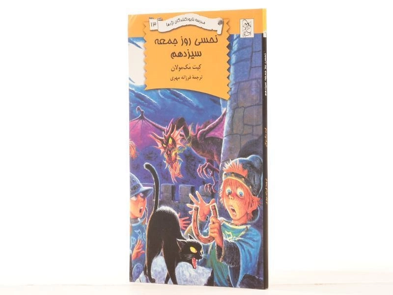 کتاب نحسی روز جمعه سیزدهم (مدرسه نابودکنندگان اژدها 13) - 2