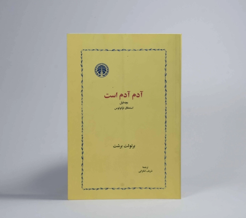 آدم آدم است بچه فیل - برتولت برشت - 2