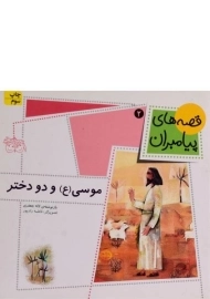 کتاب موسی و دو دختر (قصه های پیامبران 2)