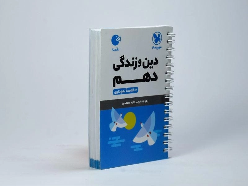 کتاب لقمه دین و زندگی دهم مهروماه - 3