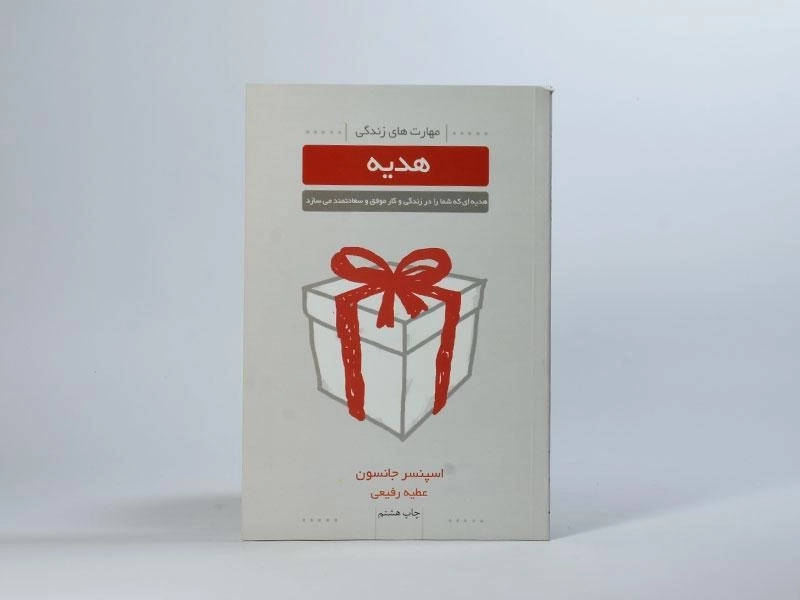 کتاب هدیه - اسپنسر جانسون - 3