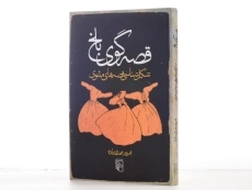 کتاب قصه گوی بلخ - بهروز مهدی زاده - 2