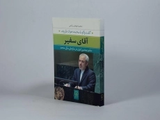 کتاب آقای سفیر - محمدمهدی راجی - 2