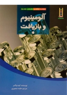 کتاب آلومینیوم و بازیافت