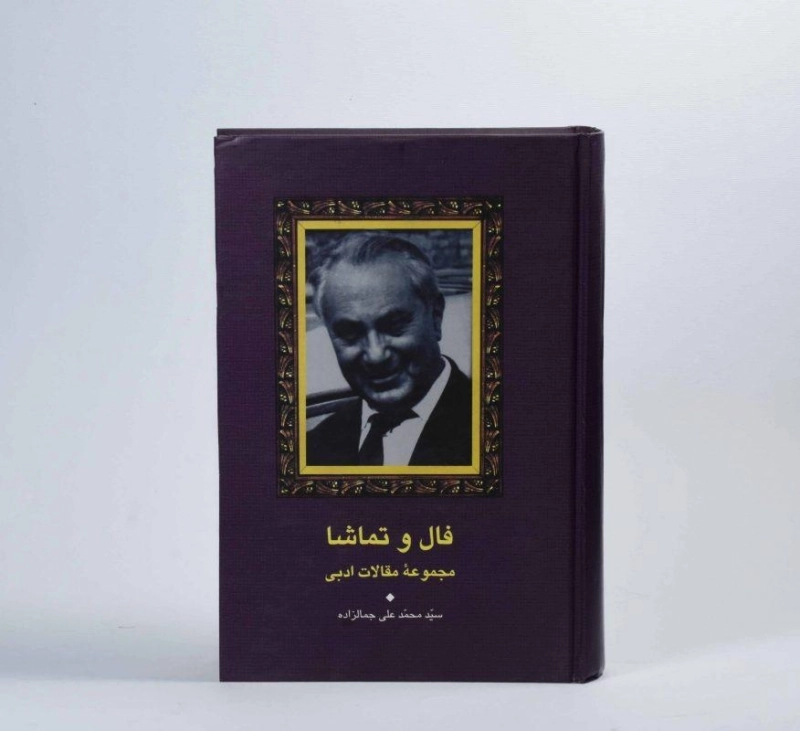 کتاب فال و تماشا | محمدعلی جمالزاده - 4