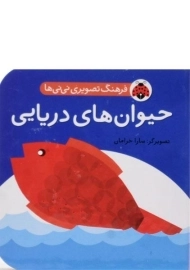 کتاب حیوان های دریایی