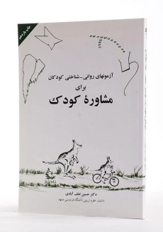 کتاب آزمون های روانی - شناختی کودکان برای مشاوره کودک - 5