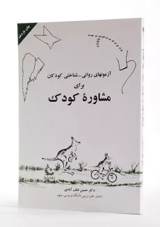 کتاب آزمون های روانی - شناختی کودکان برای مشاوره کودک - 5