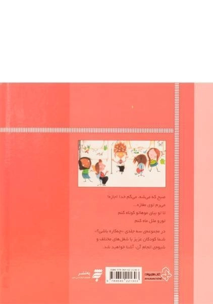 کتاب می گم خدا اجازه، می رم توی مغازه (چه کاره باشی؟) - 1
