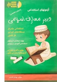 کتاب آزمونهای استخدامی دبیر معارف اسلامی | آئین طب