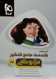 کتاب مینی میکرو طلایی هندسه جامع کنکور گاج