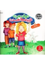 کتاب حواسم به غریبه ها هست | جولیا کوک