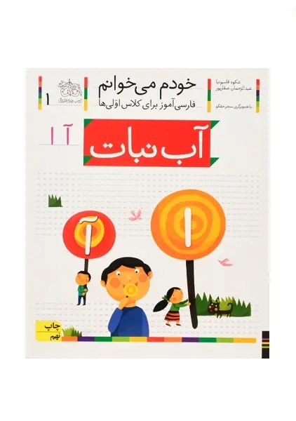 کتاب خودم می خوانم 1 (آب نبات)