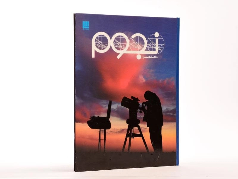 کتاب دانشنامه مصور نجوم - 3