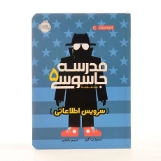 کتاب مدرسه جاسوسی 5 (سرویس اطلاعاتی) - 3