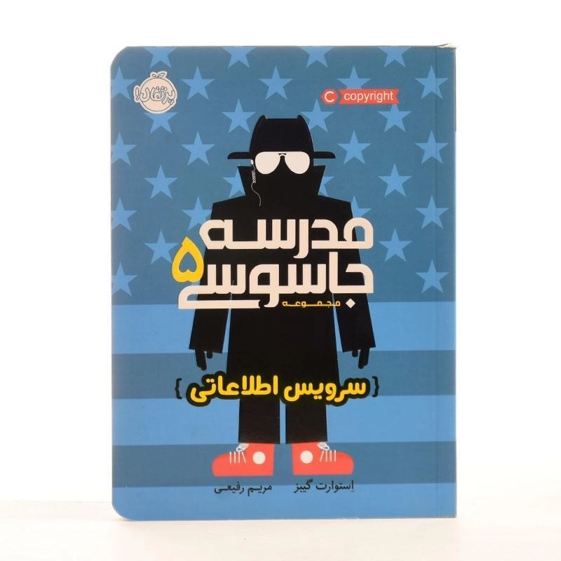 کتاب مدرسه جاسوسی 5 (سرویس اطلاعاتی) - 3