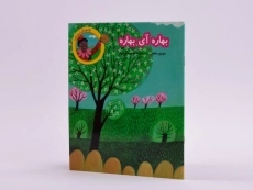 کتاب بهاره آی بهاره - 2