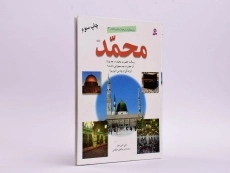 کتاب محمد (پژوهشگران نوجوان بیشتر بدانند 2) - 2