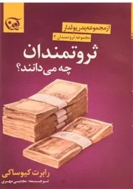 کتاب ثروتمندان چه می دانند؟ - رابرت کیوساکی