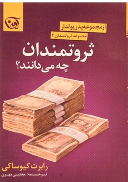 کتاب ثروتمندان چه می دانند؟ - رابرت کیوساکی