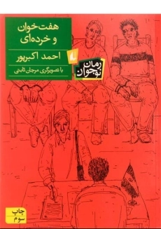 کتاب هفت خوان و خرده ای