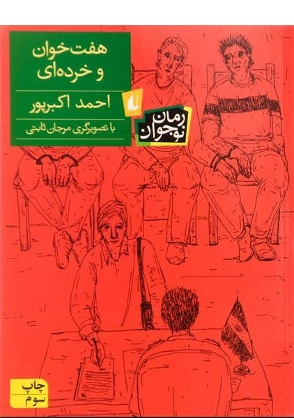 کتاب هفت خوان و خرده ای