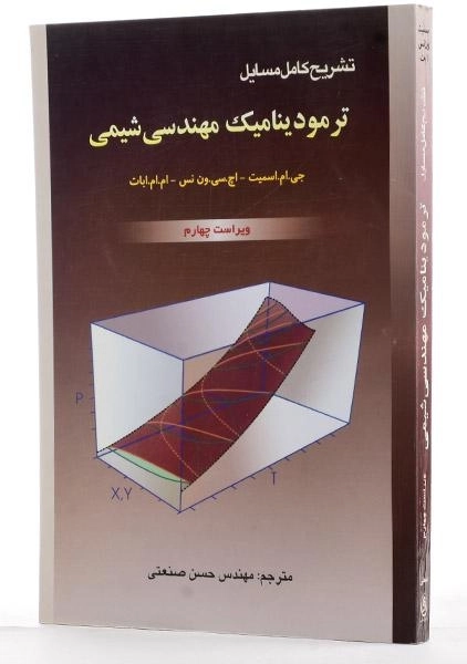 کتاب تشریح کامل مسایل ترمودینامیک مهندسی شیمی - اسمیت - 1