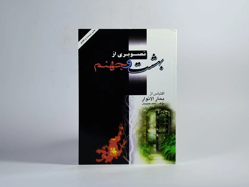 کتاب تصویری از بهشت و جهنم - احمد حبیبیان - 2