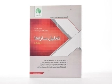 کتاب ارشد و دکتری تحلیل سازه ها سری عمران (جلد اول) - 3