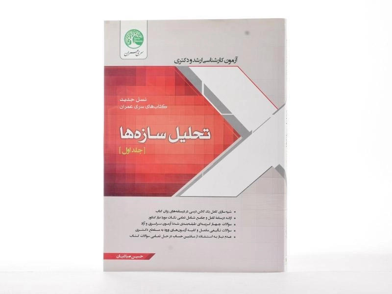 کتاب ارشد و دکتری تحلیل سازه ها سری عمران (جلد اول) - 3