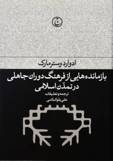 کتاب بازمانده هایی از فرهنگ دوران جاهلی در تمدن اسلامی - 3