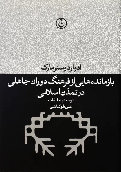 کتاب بازمانده هایی از فرهنگ دوران جاهلی در تمدن اسلامی - 3