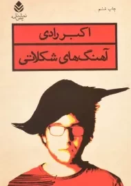 کتاب آهنگ های شکلاتی | اکبر رادی