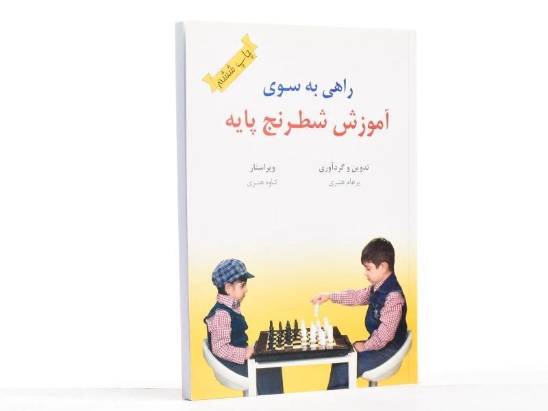 کتاب راهی به سوی آموزش شطرنج پایه - هنری - 2