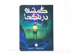 کتاب گمشده در ناکجا - پرتقال - 3