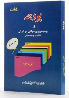 کتاب بودجه و بودجه ریزی دولتی در ایران - انصاری - 1