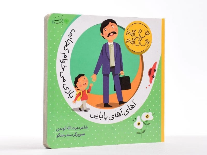 کتاب آهای آهای بابایی، بازی می خوام کجایی - 4