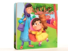 کتاب تاب تاب عباسی (کتابهای یادگاری 10) - 2