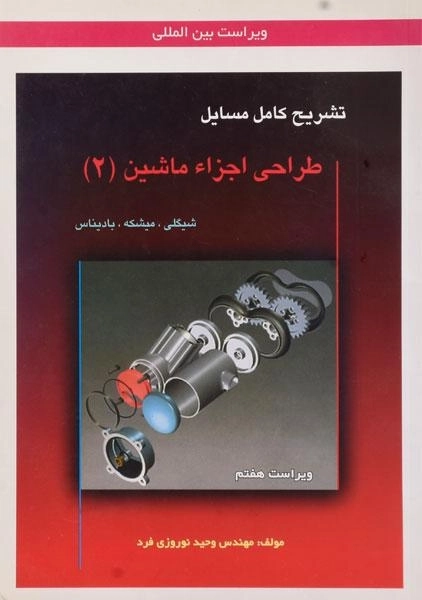 کتاب تشریح طراحی اجزاء ماشین 2 - شیگلی | نوروزی فرد (ویرایش 7) - 2