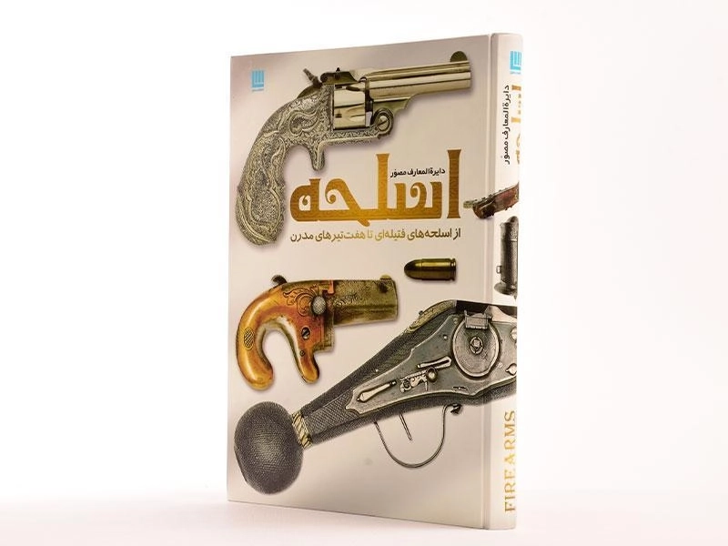 کتاب دایره المعارف مصور اسلحه - 2