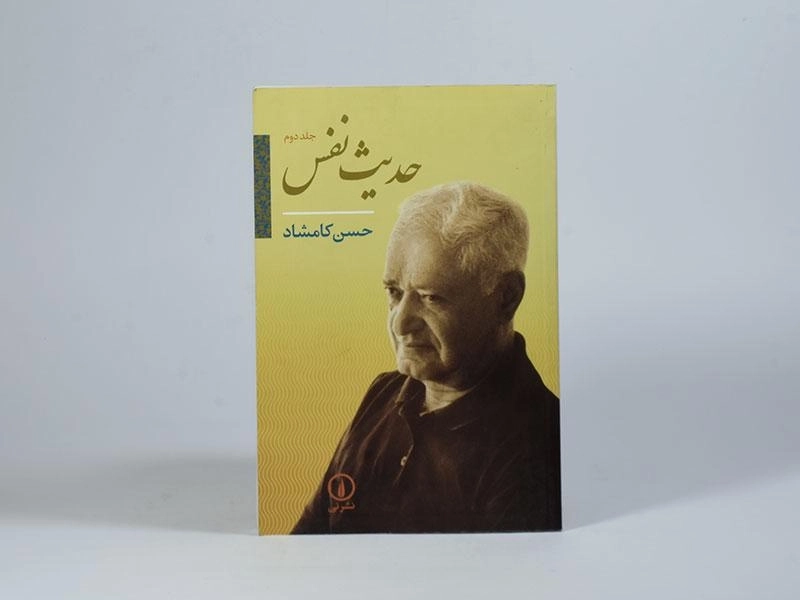 کتاب حدیث نفس - حسن کامشاد (جلد دوم) - 3