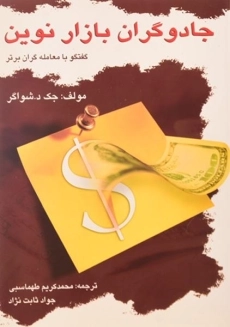 کتاب جادوگران بازار نوین | جک د. شواگر