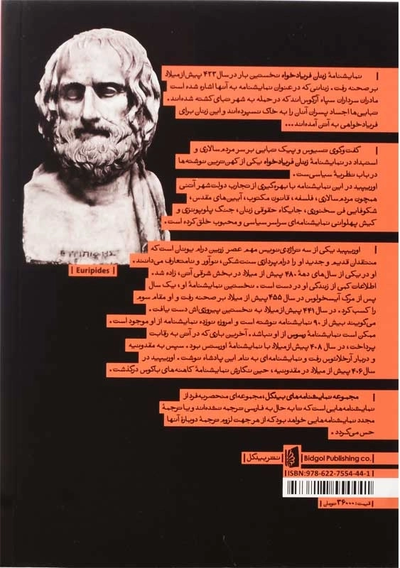 کتاب زنان فریادخواه | اوریپید - 1