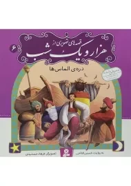 کتاب قصه های تصویری از هزار و یک شب 6 (دره ی الماس ها)