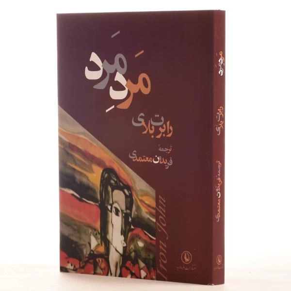 کتاب مرد مرد - رابرت بلای - 2