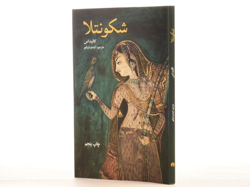 کتاب شکونتلا - کالیداس - 3