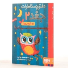 کتاب دفترچه خاطرات جغد 2 (اوا شبح می بیند) - 2