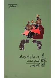 کتاب در برابر استبداد