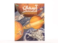 کتاب آسمان شگفت انگیز - 3