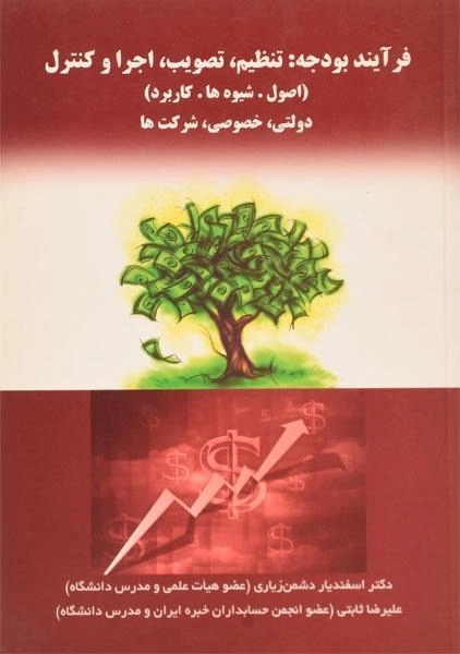 کتاب فرآیند بودجه (تنظیم، تصویب، اجرا و کنترل) - دشمن زیاری - 0